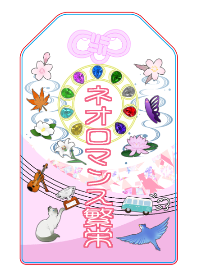 賑やかし再掲 #ネオロマ30周年カウントダウン 