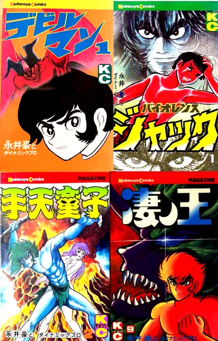 講談社KC‼️永井豪師匠編その2‼️
古本でなく初めて新刊で買ったコミックスはデビルマン1巻でした❣️
新刊が出る度に買い、1巻から順番に揃えた初めてのコミックスでもあります❣️
何故クソガキって順番通りに買わないのか💦
そんな思い出の本をオカンに捨てられる理不尽さ😭 