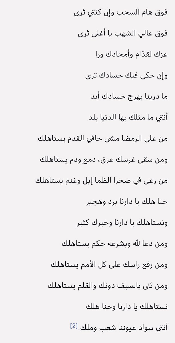 adel_mirdad's tweet photo. قصيدة (فوق هام السحب) كتب كلماتها الأمير بدر بن عبدالمحسن رحمه الله وأسكنه فسيح جناته 

فوق هام السحب وإن كنتي ثرى
فوق عالي الشهب يا أغلى ثرى
عزك لقدّام وأمجادك ورا
وإن حكى فيك حسادك ترى
ما درينا بهرج حسادك أبد
أنتي ما مثلك بها الدنيا بلد
#اليوم_الوطني_السعودي https://t.co/COQt1or1S1