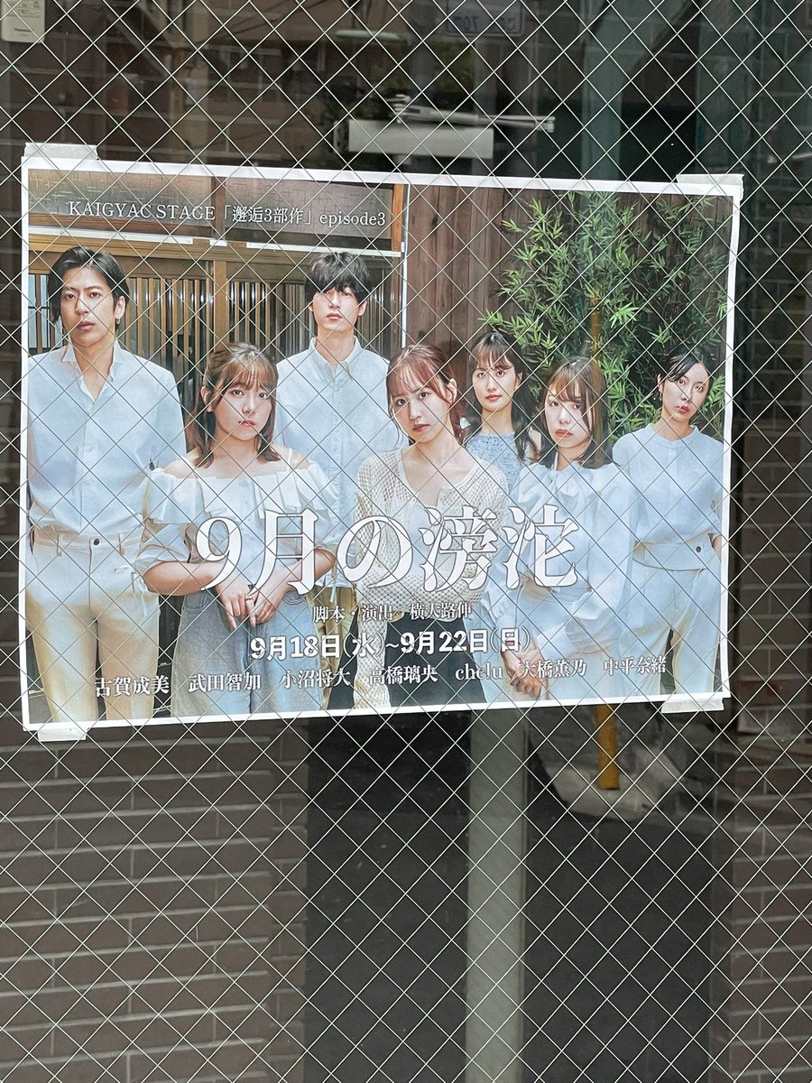 Paco0110YA's tweet photo. 阿佐ヶ谷シアターシャインにて『 #9月の滂沱』を観劇
『邂逅』3部作完結編にて原初の物語
『邂逅』と『再起動』を観てるからこその時間軸の混乱もありつつ、TVドラマの名作『SPEC』を彷彿させる展開にハラハラしながら楽しめました😊

そして、物語は終わらない…

 #カイステ  #chelu https://t.co/wgOYl8z8y8