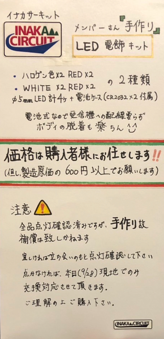 INAKAサーキット代表 samusu <a href="/samusunoa/">samusu</a>様公認 INAKAメンバー手作りLEDライトキット。
製作原価600円以上から言い値販売、
電池付きで購入して取り付ければ使用可能！
ナイトランもこれで安心!!
数に限りがありますので お早めにどうぞー。

※記事の修正がありましたので 再ポストです