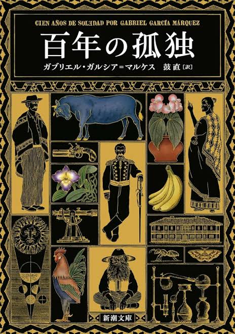ken_ito02's tweet photo. 文庫化の話題につられ拝読。
形容し難い痛快さに拍手喝采の感情と、俺の時間返せやw の感情との大洪水。世界的文学の一大傑作、とかしこまって読むのも馬鹿馬鹿しくなる程の逸話の連続の連続の連続。読み手の力量不足か、と悩んだのも一瞬、著者近影のなめた顔で吹き飛んだ。
#百年の孤独  #読了 https://t.co/o2GASnInBS