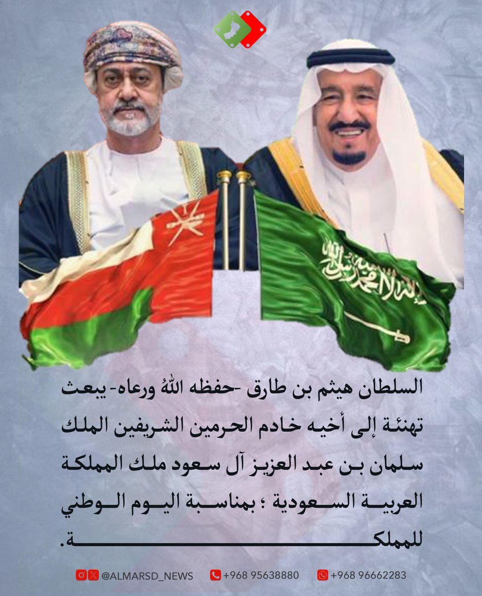 جلالة السلطان #هيثم_بن_طارق -حفظه اللهُ ورعاه- يبعث تهنئة إلى أخيه خادم الحرمين الشريفين الملك سلمان بن عبد العزيز آل سعود ملك المملكة العربية #السعودية ؛ بمناسبة اليوم الوطني للمملكة.