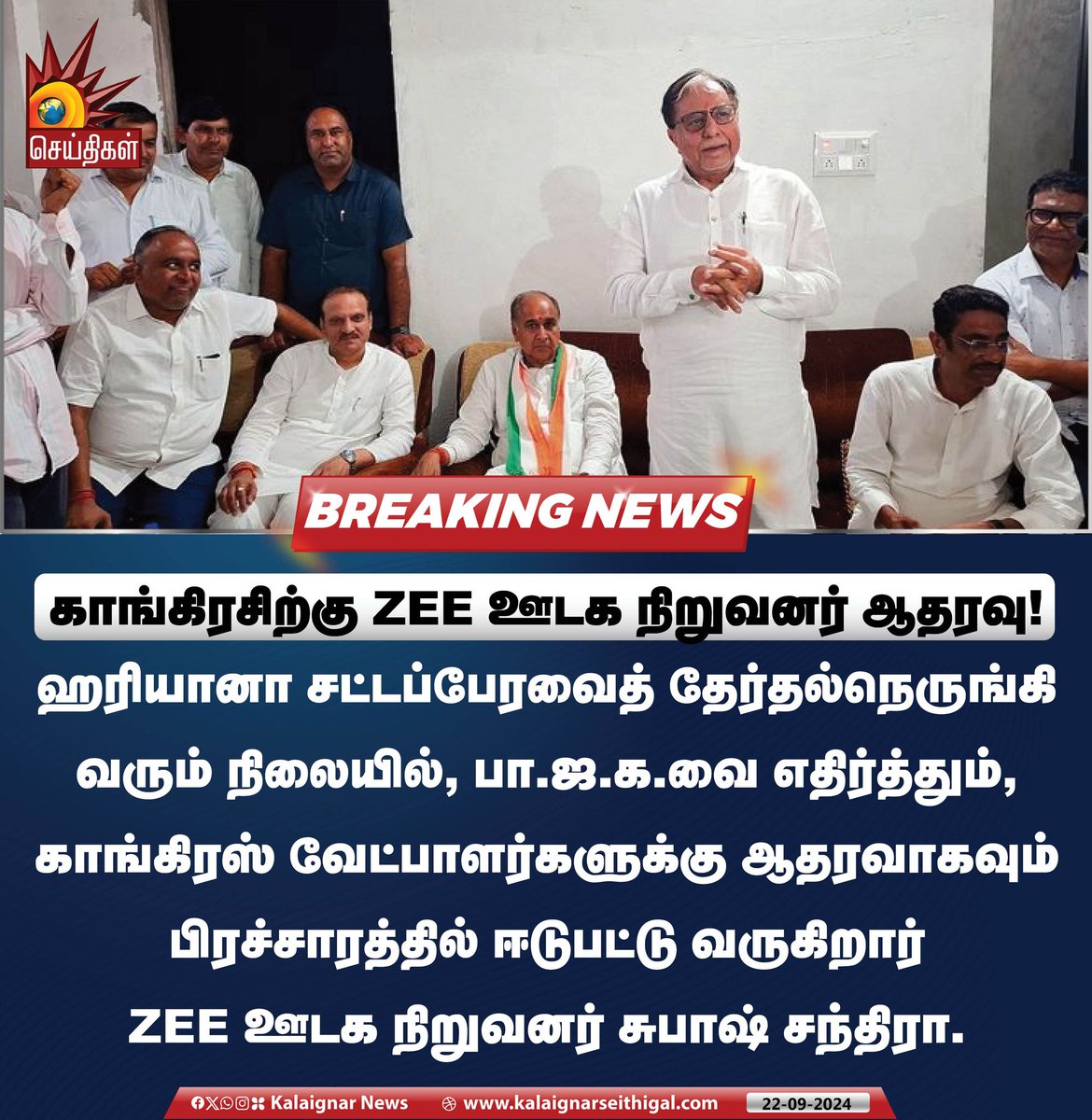 Kalaignarnews's tweet image. காங்கிரசிற்கு ZEE ஊடக நிறுவனர் ஆதரவு!

#ZEE #SubhashChandra #Congress #HaryanaElection #kalaignarseithigal