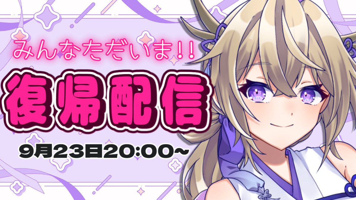 mogumo_miya's tweet photo. ✨復帰配信のお知らせです✨

9月23日㈪20時〜
配信復帰記念の飲み雑談を行います‼️

配信に来てくださった方全員にお名前入りオリジナルヘッダーをプレゼントしたり、同接100人、150人それぞれ達成でちょっといい事があるかも...！？
詳細はリプ欄を見てね‼️

⛩待機所⛩
https://t.co/2N9nntGFUd https://t.co/EpxZIP5nHz