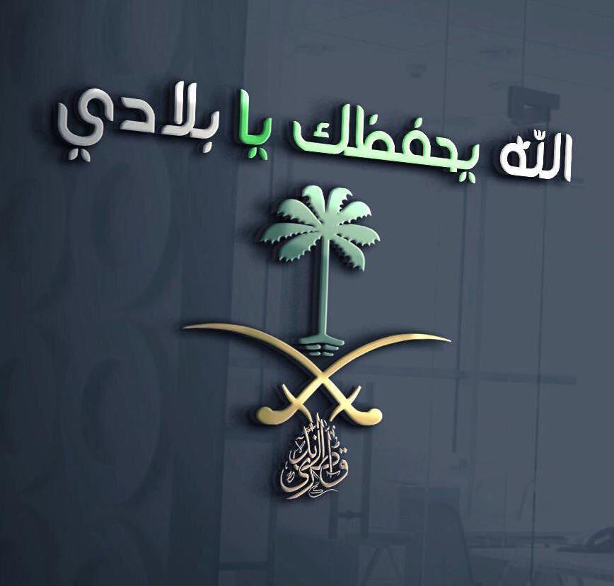 h2_s725's tweet photo. رَبِّ اجْعَلْ هَٰذَا الْبَلَدَ آمِنًا ﴾ ..
اللهم احفظ بلادنا وقادتنا وأمننا ..
اللهم أدم علينا نعمة الأمن والأمان ..
#مساء_الخير 
  #اليوم_الوطني_السعودي 
#اليوم_الوطني_السعودي_94 
#السعودية_العظمى https://t.co/xUysl9zWHf