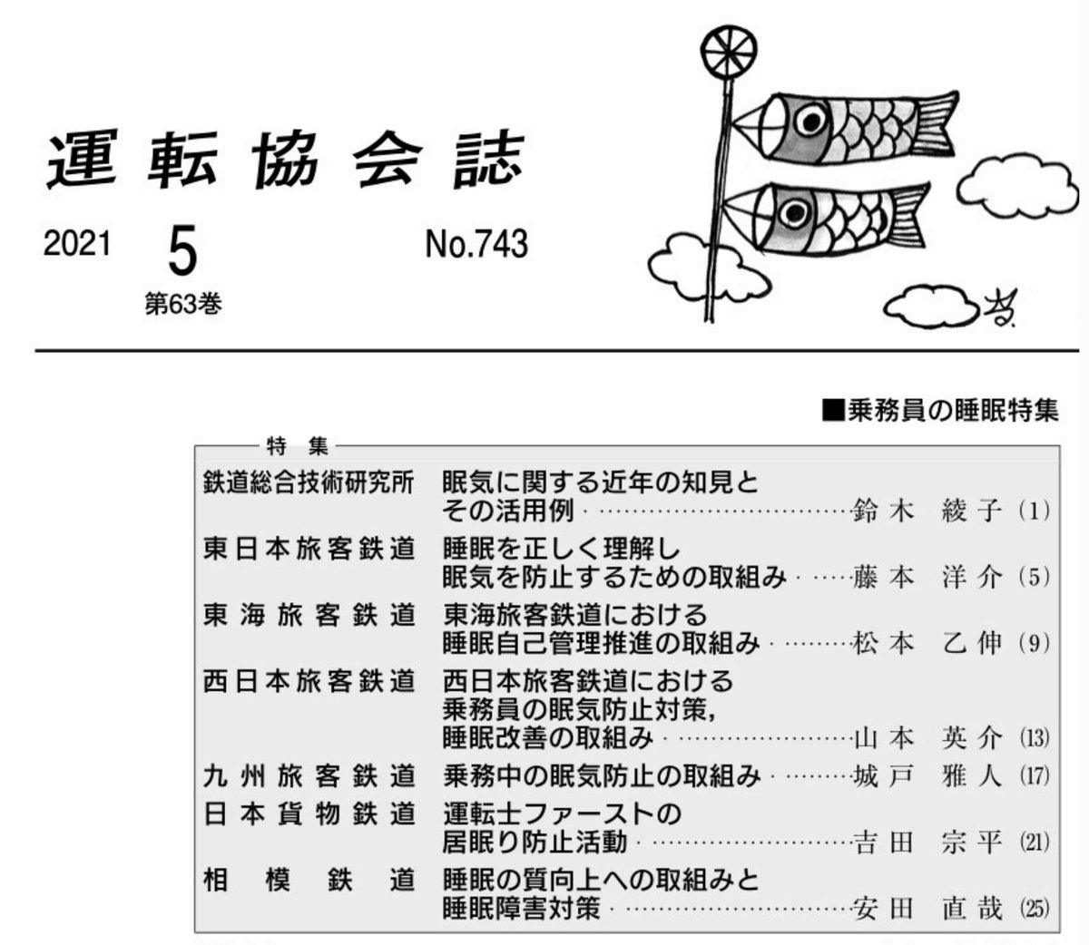 Green_Komatsu's tweet photo. 運転協会誌のバックナンバー目次を読んでたら、睡眠特集を見つけた。

JR九州とJR貨物の睡眠対策が非常に具体的で、一般人にも役立つ内容だと思った。 https://t.co/gv6MLb7lbq