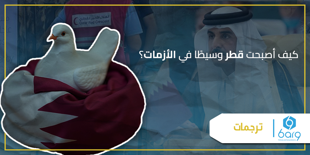 كيف أصبحت #قطر وسيطًا في #الأزمات؟
قطر استضافت آلاف #اللاجئين_الأفغان في عام 2021، واليوم تقوم برعاية #الأطفال_المصابين في #غزة فيما يعرف بـ"#مدينة_الأطفال_الجرحى" ...
لقراءة الترجمة كاملة: bit.ly/4e98v5N
#برق_للسياسات_والاستشارات #ترجمات