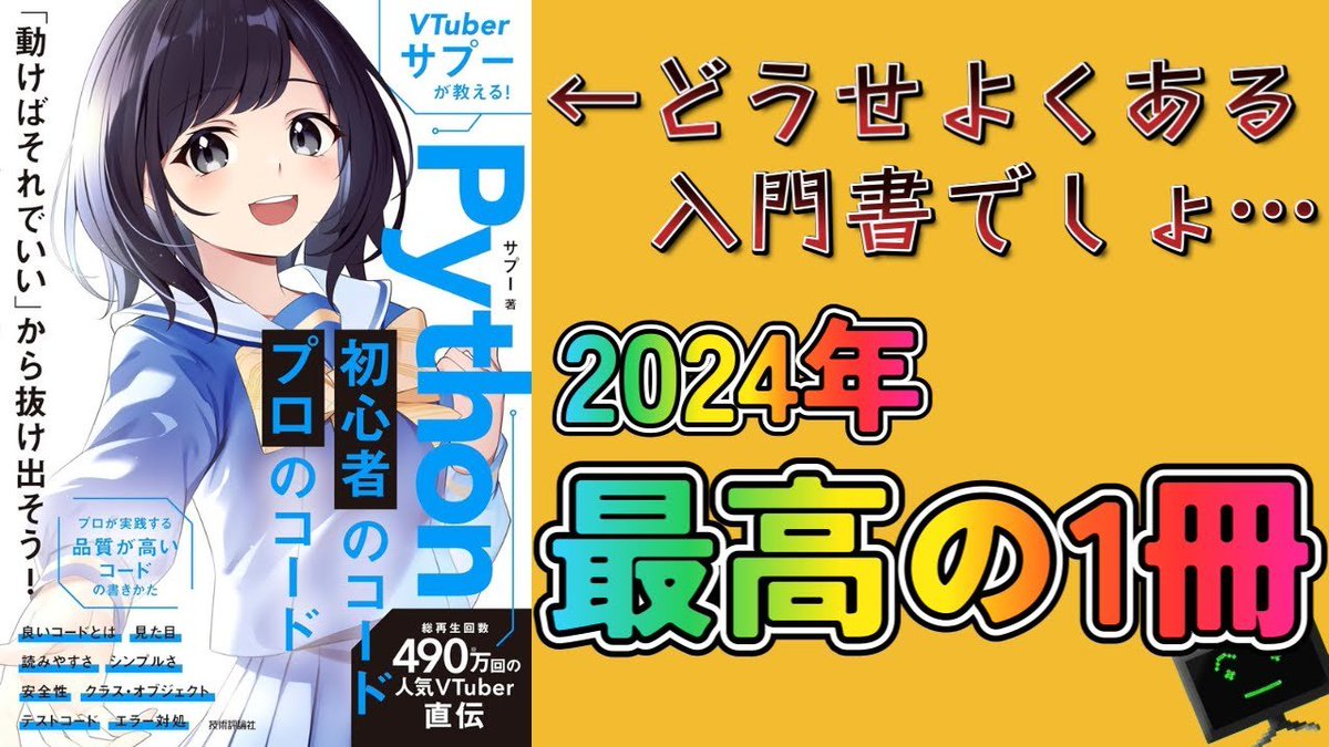 PythonSuppl's tweet photo. サプーの書籍を「独学クソリーマンの逆襲」様がYouTubeで紹介してくれています✨✨

おすすめポイントを読者目線で分かりやすく解説されてます！！

話し方が面白くて何度か笑ってしまいました😁
ぜひチェックしてみてください😉

動画 ▶︎ https://t.co/7oSCTf2pXN
作成者様 ▶︎ @Seturei https://t.co/6B5Uq1hdLK