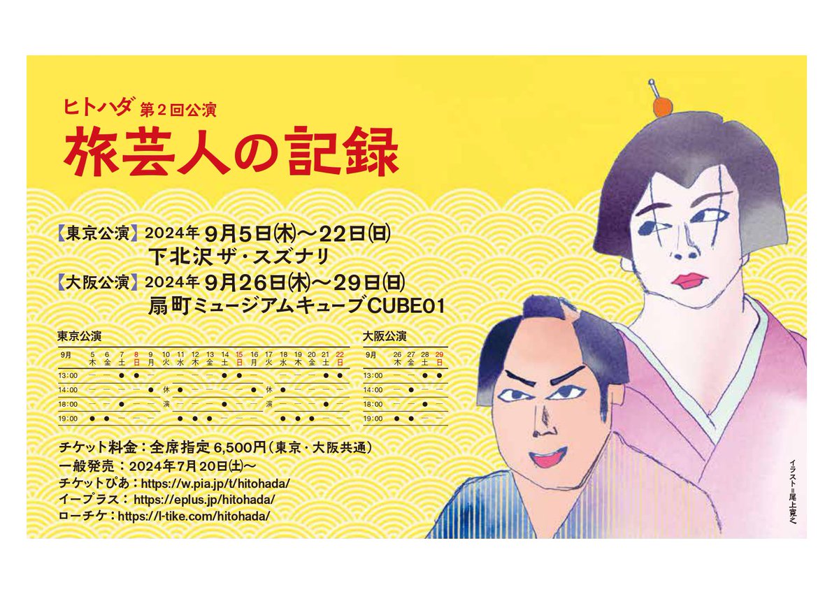 hitohada_jp's tweet photo. #ヒトハダ 第2回公演 #旅芸人の記録 

東京公演無事終了しました！
観に来てくださった皆様、ザ・スズナリの皆様、本当にありがとうございました🙇‍♀️

これからヒトハダ初の大阪！
関西の皆様本当によろしくお願いします！
プレイガイド＆カンフェティではまだチケット買えますのでぜひお待ちしてます！ https://t.co/UPk1y3kzh3