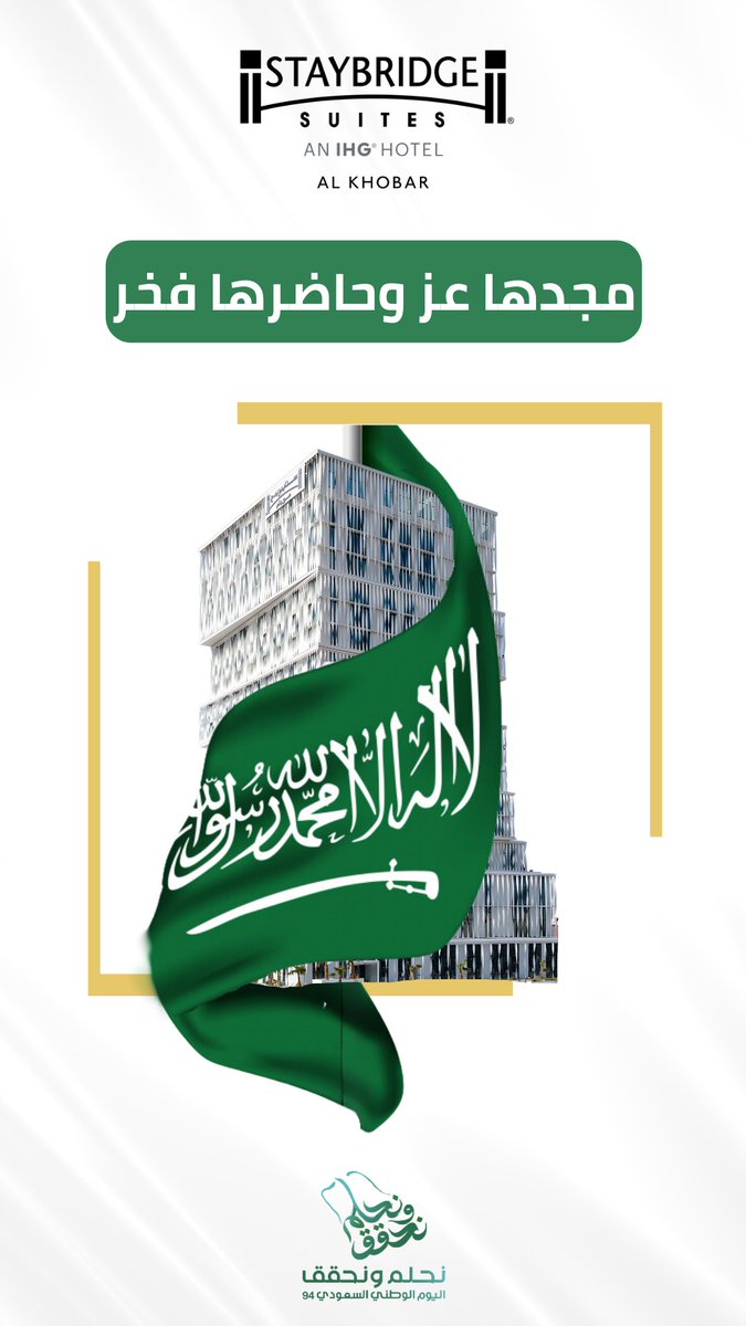 Happy Saudi National Day! 📷📷 From all of us at Staybridge Suites Al Khobar, we are proud to join in the celebration of this great nation's heritage 
#SaudiNationalDay
كل عام والمملكة العربية السعودية بخير! 📷📷 من جميع أفراد عائلة ستايبريدج سويتس الخبر . #اليوم_الوطني_السعودي