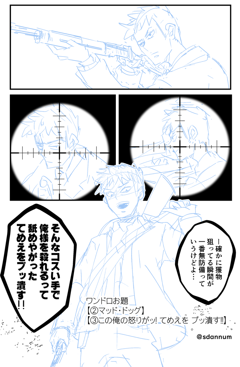 【②マッド・ドッグ】
【③この俺の怒りがッ! てめえを ブッ潰す!!】
めっちゃ遅刻ですが挑戦しました!1時間でライフルの漫画描こうとすると何もかも間に合わないことがわかりました。狂犬が・狂犬たるとこみてみたい。
@LAL_1drow
#LIVEALIVE版真剣お絵描き60分一本勝負
