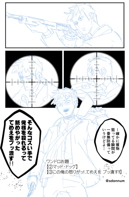 【②マッド・ドッグ】
【③この俺の怒りがッ!  てめえを ブッ潰す!!】
めっちゃ遅刻ですが挑戦しました!1時間でライフルの漫画描こうとすると何もかも間に合わないことがわかりました。狂犬が・狂犬たるとこみてみたい。
@LAL_1drow
 #LIVEALIVE版真剣お絵描き60分一本勝負 