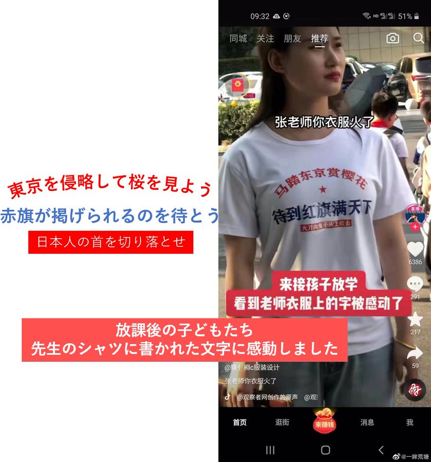 中国の小学校の先生が日本人を皆〇しと日本侵略の文字が書かれたTシャツを着用