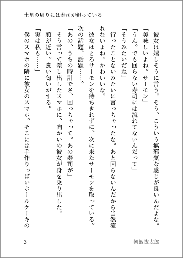 sasuke88's tweet photo. #小説 「土星の環には寿司が廻っている」1000字。あらゆる場所で寿司が廻り始めた世界で好きな子と回転寿司を食べる話。 https://t.co/oCRXAhHOM2