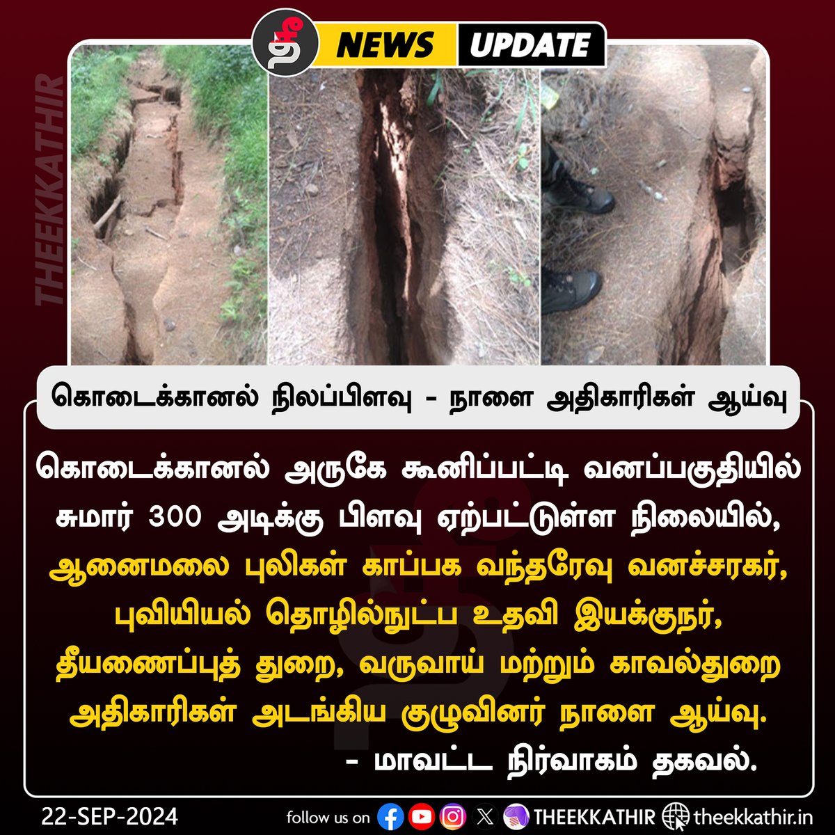 Theekkathir's tweet photo. கொடைக்கானல் நிலப்பிளவு - நாளை அதிகாரிகள் ஆய்வு!
#Theekkathir | #Kodaikanal | #landsplit https://t.co/3hK0Oraeu7