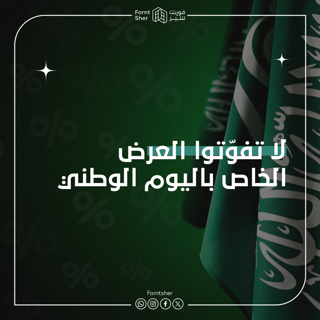 Forntsher115406's tweet photo. نحتفل باليوم الوطني السعودي 🇸🇦💚!

🎉 عروض خيالية على الأثاث تبدأ من 94 ر.س! اشترِ منتجين واحصل على 50٪ خصم على الثالث 💸✨

🕰️ العرض محدود!

زوروا موقعنا لتجديد بيوتكم بأجمل الأثاث!

كل عام ووطنا بخير! 🌟

#فورنتشر #عرض_اليوم_الوطني #أثاث_مميز https://t.co/r7tbOj2biD