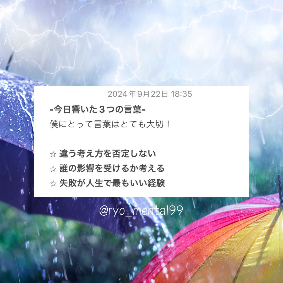 99plus1forward's tweet photo. -今日響いた3つの言葉-
僕にとって言葉はとても大切！

⭐︎ 違う考え方を否定しない
⭐︎ 誰の影響を受けるか考える
⭐︎ 失敗が人生で最もいい経験

#言葉 https://t.co/ZSFWpPgdI9