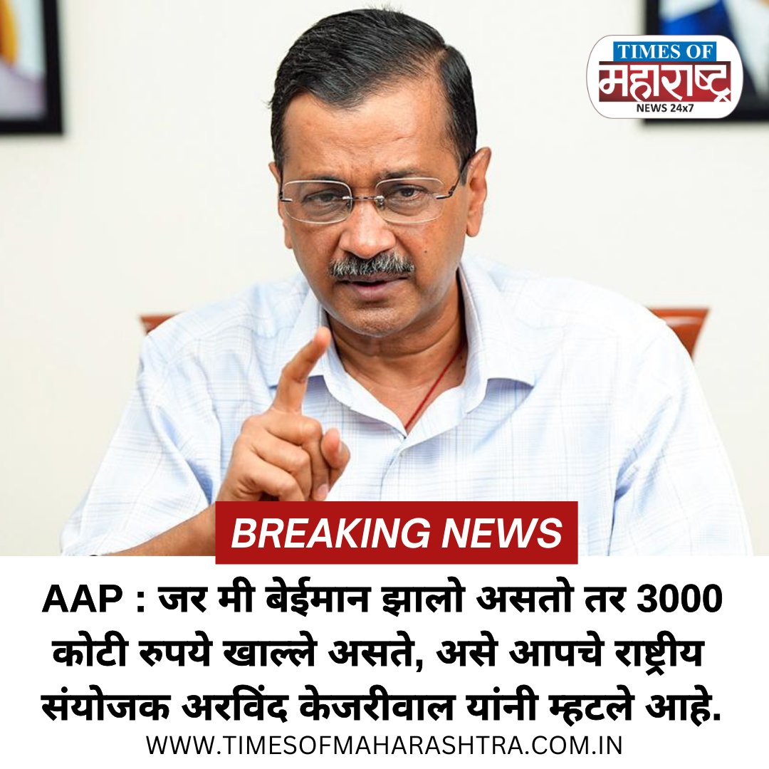 AAP Arvind Kejriwal : जर मी बेईमान झालो असतो तर 3000 कोटी रुपये खाल्ले असते, असे आपचे राष्ट्रीय संयोजक अरविंद केजरीवाल यांनी म्हटले आहे.

#arvindkejriwal #aap #timesofmaharashtra  #dehli #dehlicm #AamAadmiParty