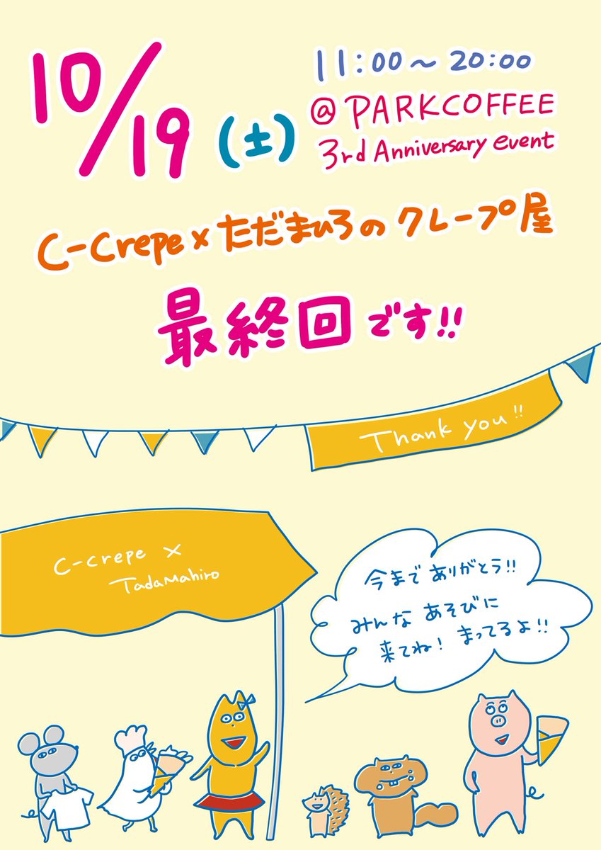 クレープ屋さんに来てくださった方々ありがとうございました✨

次回10/19(土)がラストです!
ぜひ遊びに来てくださいね✨

写真は9/21のメニュー!
ちゅうたろうクッキー人気でした🐭 