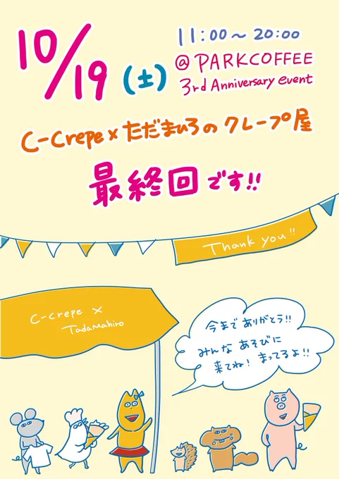 クレープ屋さんに来てくださった方々ありがとうございました✨

次回10/19(土)がラストです!
ぜひ遊びに来てくださいね✨

写真は9/21のメニュー!
ちゅうたろうクッキー人気でした🐭 