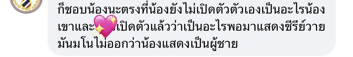 ซีรีส์จะออนทีไร โดนงี้อีกแล้ว นี่แค่ส่วนนึง ไหนๆละขอพูดหน่อยเถอะ คือยังไงอ่ะ “เป็นไม่เป็น”แล้วยังไง เพศทางเลือกไม่มีสิทธิทำงานตรงนี้เหรอ จุดยืนของ LGBTQ+ในวงการซีรีส์วาย อยู่ตรงไหน?? มันย้อนแย้งมากเลยนะ ซีรีส์วายหยิบยกวัฒนธรรมของ LGBTQ+ นำมาเล่า