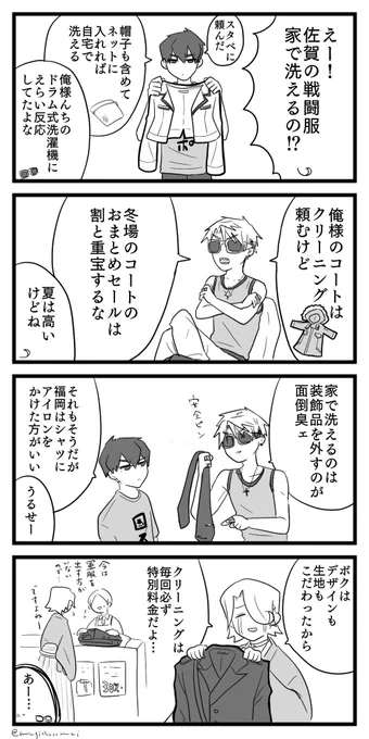 神様の庶民的な戦闘服洗濯事情 