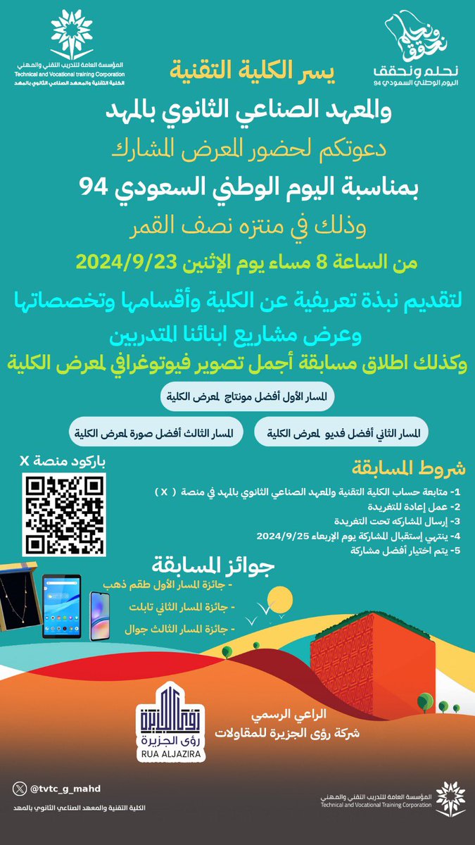 الكلية التقنية و المعهد الصناعي الثانوي بالمهد (@tvtc_g_mahd) on Twitter photo #دعوة
يسر الكلية التقنية والمعهد الصناعي الثانوي ب #المهد دعوتكم لحضور المعرض المشارك بمناسبة #اليوم_الوطني_السعودي 
وذلك في 
📍حديقة نصف القمر
⏰ 8 مساء 
📆الإثنين ٢٠٢٤/٩/٢٣
لتقديم 
نبذة تعريفية عن الكلية وأقسامها وتخصصاتها وكذلك عرض مشاريع ابنائنا المتدربين 
كما توجد مسابقة #دعوة
يسر الكلية التقنية والمعهد الصناعي الثانوي ب #المهد دعوتكم لحضور المعرض المشارك بمناسبة #اليوم_الوطني_السعودي 
وذلك في 
📍حديقة نصف القمر
⏰ 8 مساء 
📆الإثنين ٢٠٢٤/٩/٢٣
لتقديم 
نبذة تعريفية عن الكلية وأقسامها وتخصصاتها وكذلك عرض مشاريع ابنائنا المتدربين 
كما توجد مسابقة