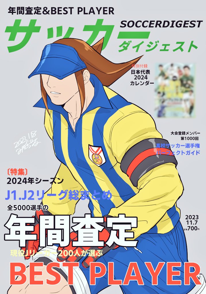 こんな頭痛酷くて辛い日はロベルト三浦でもツイートするしかないな⚽(セルフ癒し)去年の誕生日のカウントダウンで描いた雑誌表紙風のをはっておこ。
#ジャスティス学園
#ロベルト三浦 