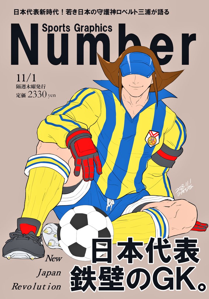 こんな頭痛酷くて辛い日はロベルト三浦でもツイートするしかないな⚽(セルフ癒し)去年の誕生日のカウントダウンで描いた雑誌表紙風のをはっておこ。
#ジャスティス学園
#ロベルト三浦 