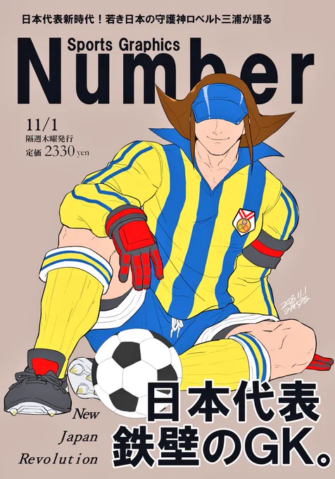 こんな頭痛酷くて辛い日はロベルト三浦でもツイートするしかないな⚽(セルフ癒し)去年の誕生日のカウントダウンで描いた雑誌表紙風のをはっておこ。
#ジャスティス学園
#ロベルト三浦 