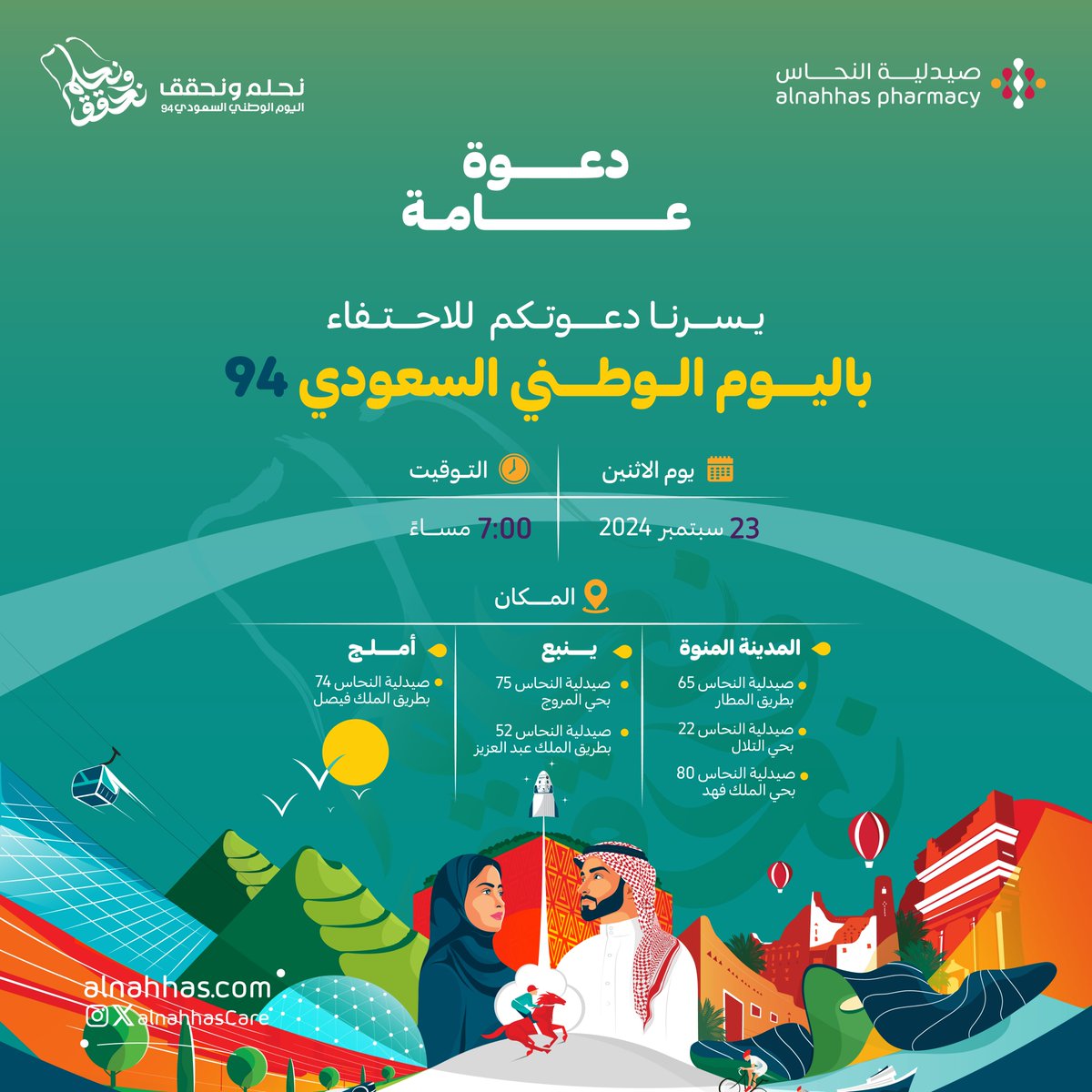 alnahhasCare's tweet photo. احتفلوا معنا باليوم الوطني في صيدلية النحاس 🎉🇸🇦
ندعوكم ليوم مليء بالفرح والمرح لكم ولأطفالكم، بالإضافة إلى عروض #اليوم_الوطني94 🇸🇦🫡

💚 عروض حصرية على مجموعات مختارة من المنتجات
🎨 رسم على الوجه للأطفال مجاناً
🎁 توزيعات اليوم الوطني
📸 ركن للتصوير

🗓️ الاثنين 23 سبتمبر

لمعرفة أماكن الاحتفال 👇🏼