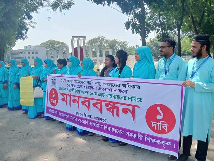 জামালপুরে প্রাথমিক বিদ্যালয়ের সহকারী শিক্ষকদের মানববন্ধন