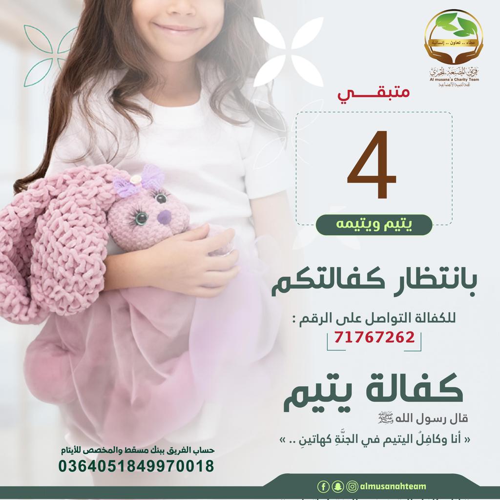 ✨حديث أبي الدرداء رضي الله عنه قال:قال النبي -صلى الله عليه وسلم-(أتحب أن يلين قلبك،وتدرك حاجتك،ارحم اليتيم ، وامسح رأسه، وأطعمه من طعامك،يلن قلبك،وتدرك حاجتك)  
عدد الغير مكفولين  :4يتيم/ ـه.
للتواصل على الرقم :71767262
▫اجعل صدقتك تدوم واكفل يتيماً لتكون لك ظل يوم القيامة  🍃
