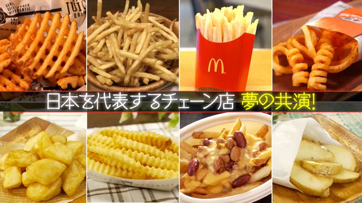 マツコの知らない世界 🍁こんや8時55分📺 ＼ フライドポテト2大