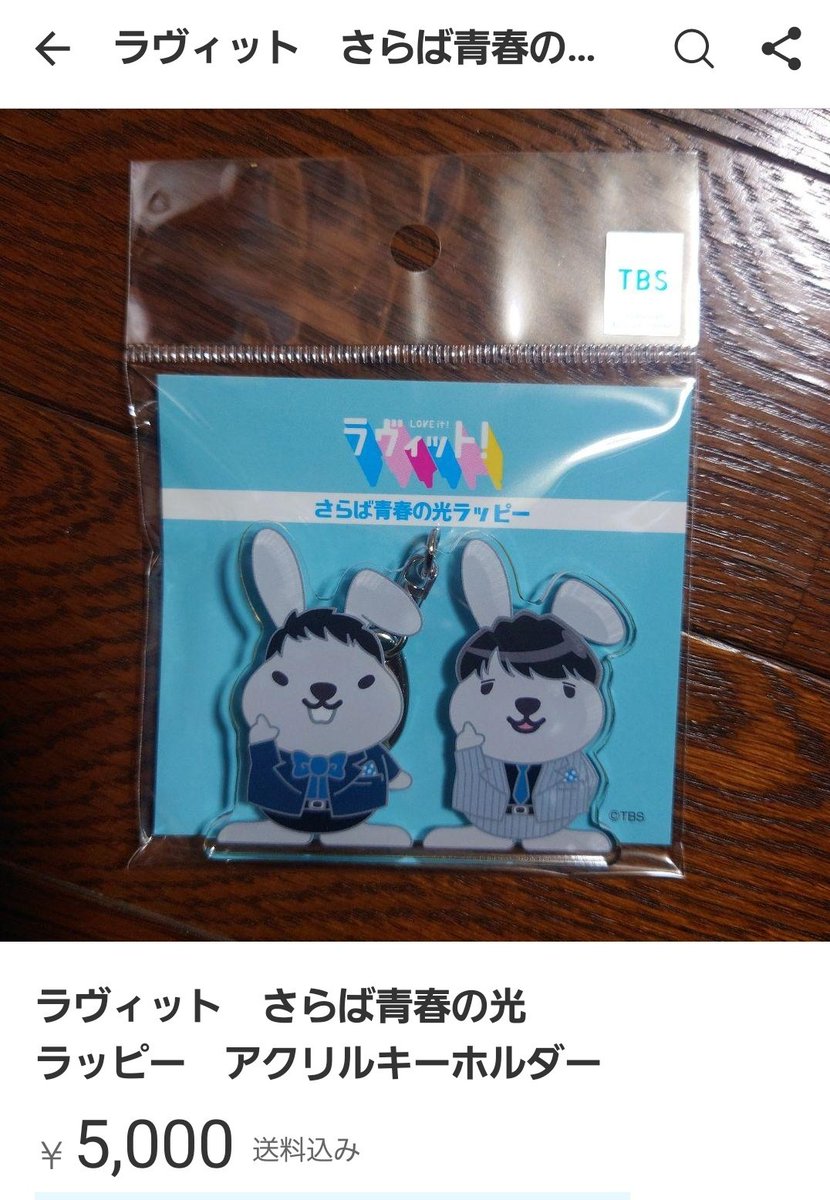 さらば青春の光ラッピーキーホルダー