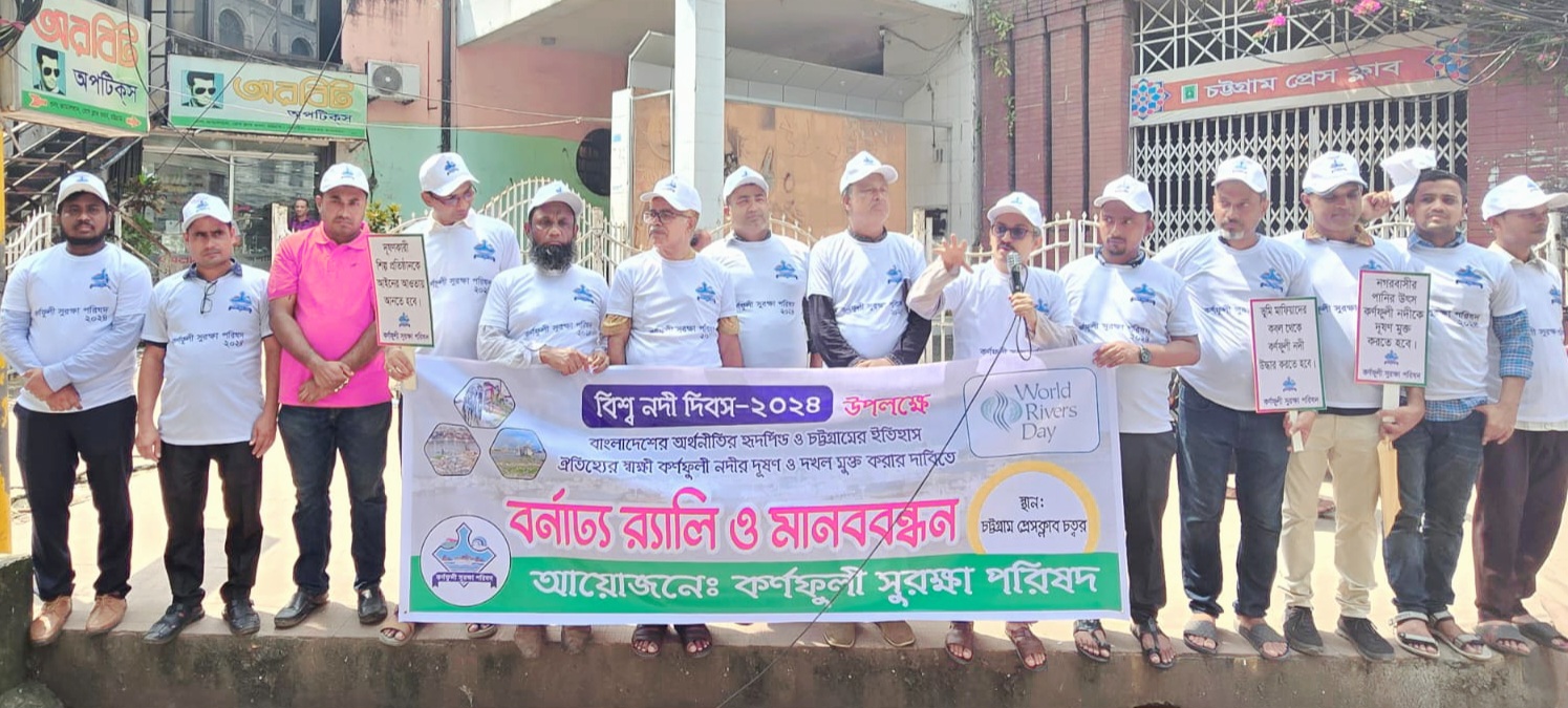 “কর্ণফুলী নদীকে জাতীয় নদী ঘোষণার দাবি”