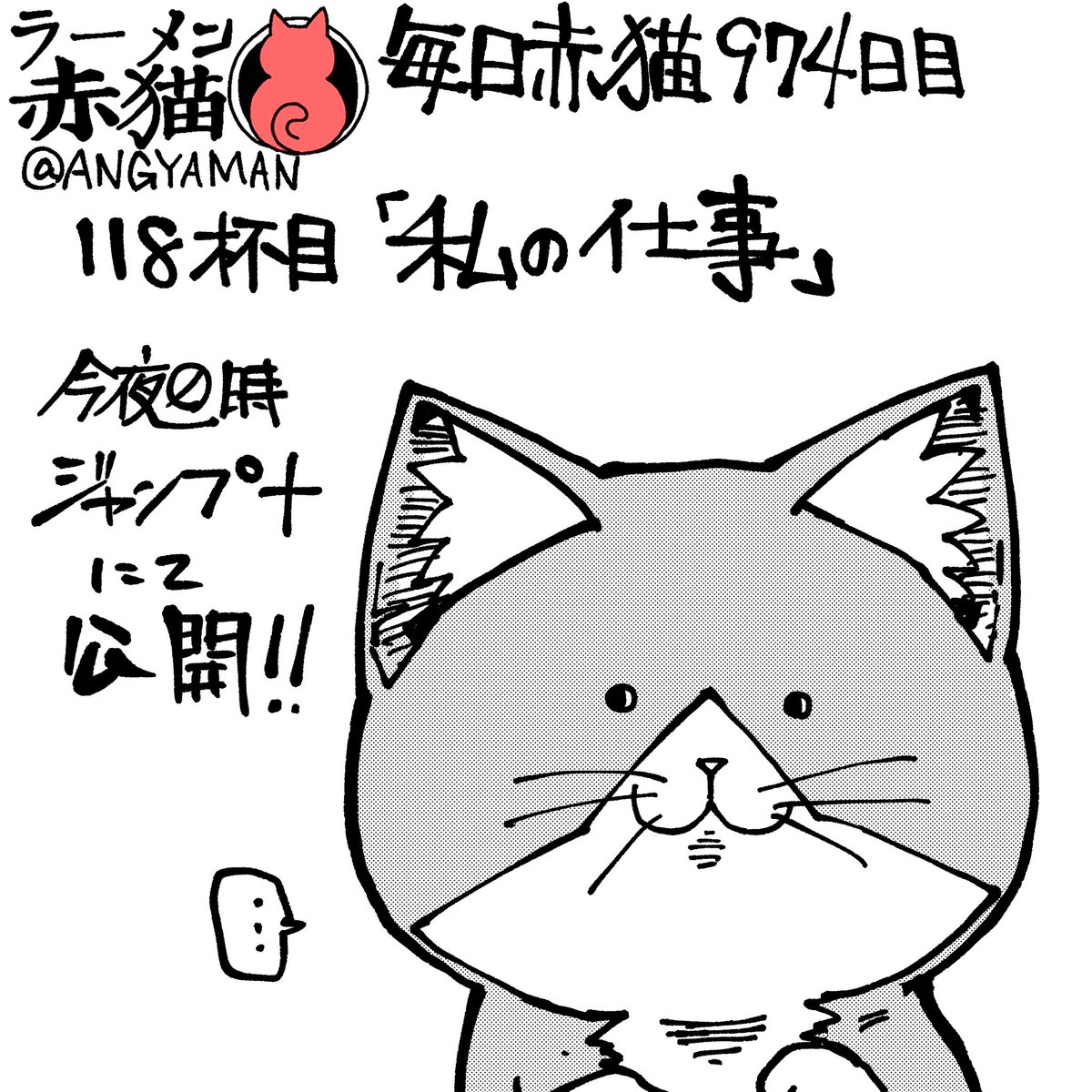 ラーメン赤猫118杯目「私の仕事」
今夜0時ジャンププラスにて公開されます
アプリで読んでイイジャンしてね!
#ラーメン赤猫 #ジャンププラス #ジャンププラス10周年 