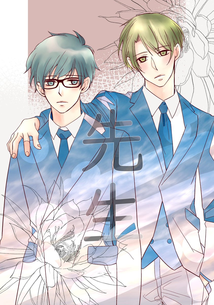 『 先生 』
10/10
最後まで読んで下さりありがとうございました。この後の二人を描き続けていくので、良かったら引き続き見守って貰えたらとても嬉しいです( *'艸`)