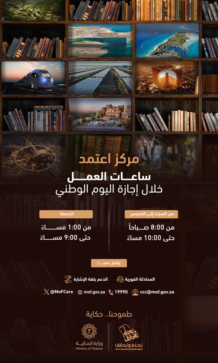 كل عام ومملكتنا الغالية تصنع من كل بداية.. حكاية 🇸🇦
يسرنا الاستمرار في خدمتكم خلال إجازة #اليوم_الوطني_السعودي_94 عبر قنوات التواصل الخاصه بمركز خدمات المستفيدين (اعتمد)
#وزارة_المالية
#طموحنا_حكاية
#نحلم_ونحقق