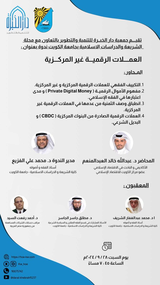 kw_hoe's tweet photo. *جمعية دار الخبرة للتنمية والتطوير* 
_بالتعاون مع_
*مجلة الشريعة والدراسات الإسلامية بجامعة الكويت*
_في ندوة العملات الرقمية غير المركزية_

*يوم السبت ٢٨ / ٠٩ / ٢٠٢٤م*
*الساعة ٧:٤٥ مساء* 
Click
 https://t.co/hu1m0Fe9aO 

Meeting ID: 916 859 4952
Passcode: 1234 https://t.co/nCbvg85zA8