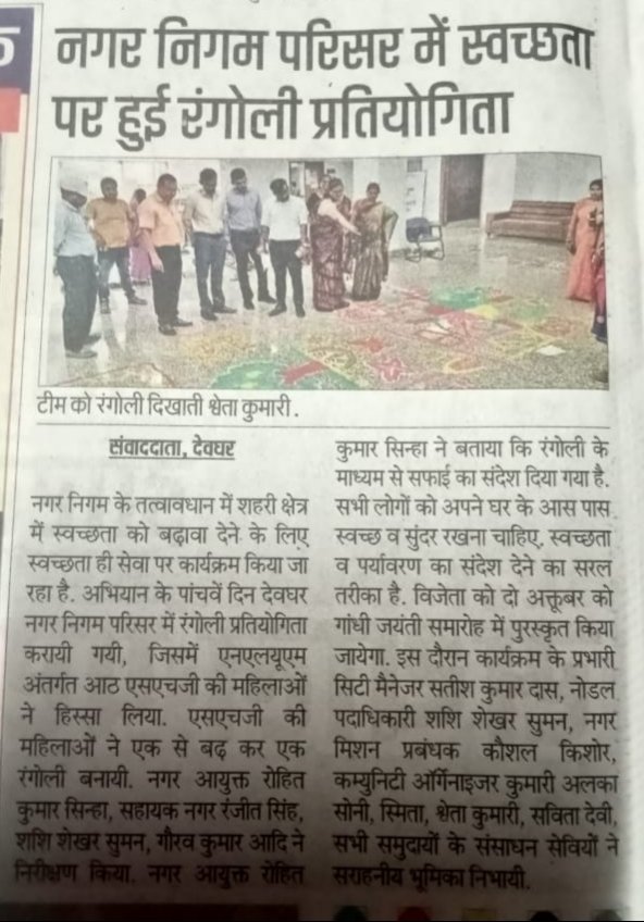 स्वच्छता ही सेवा के तहत रंगोली बनाकर स्वच्छता का संदेश दिया गया
<a href="/SwachhBharatGov/">Swachh Bharat Urban</a>, @SwachhBharat,
<a href="/MoHUA_India/">Ministry of Housing and Urban Affairs</a>, <a href="/MoJSDDWS/">Department of Drinking Water & Sanitation (#DDWS)</a> &amp; #SHS2024, #SwabhavSwachhata,
#SanskaarSwachhata, #SwachhataHiSeva2024