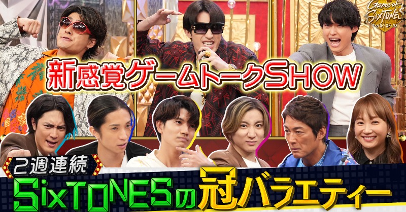 GoldenSixTONES's tweet photo. ／
#GameofSixTONES 🎮💎
ご視聴ありがとうございました！
＼

そいやそいや🤛やリップシンクギャグバトル🕺
ぜひお友達とやってみてください❤️‍🔥

#SixTONES とゲストの楽しそうな様子や
飛び出したパワーワードの数々…
TVerで何度でもお楽しみください💫

#ゲースト #長嶋一茂 #藤本美貴 #間宮祥太朗