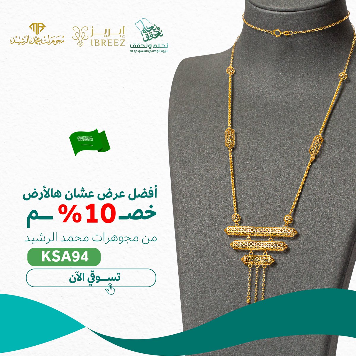 IbreezApp's tweet photo. حصري في إبريز 🤩

خصم 10% 💚
على
#مجوهرات محمد الرشيد👌🏻😍

باستخدام كود: KSA94

اطلبي الآن✨
https://t.co/bz6Y3HUYfx

#اليوم_الوطني_السعودي94 💚
#إبريز
 #زينة_وقيمته_ثمينة https://t.co/RKJTVeMiG0