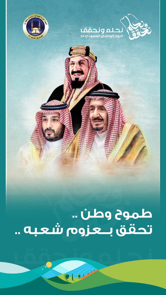 #اليوم_الوطني_السعودي94 
#نحلم_ونحقق 
#جمعية_تحفيظ_بدر