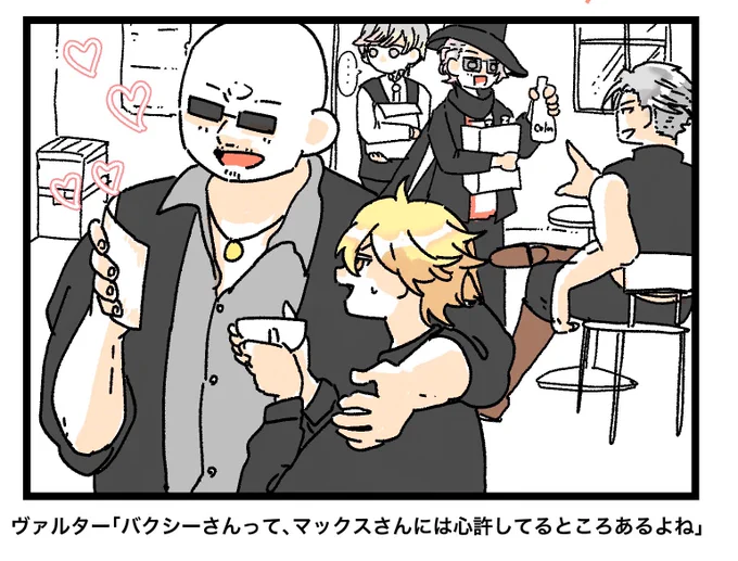 バクシーは結構嫉妬したりするところ出てくるけど、マックスパイセンは二人のお兄ちゃん的「身内」なので他の人よりおおらかになれる。
故郷に愛しのまんまと恋人もいるし 