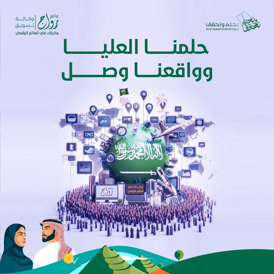 حلمنا العليا وواقعنا وصل  #اليوم_الوطني_السعودي_94