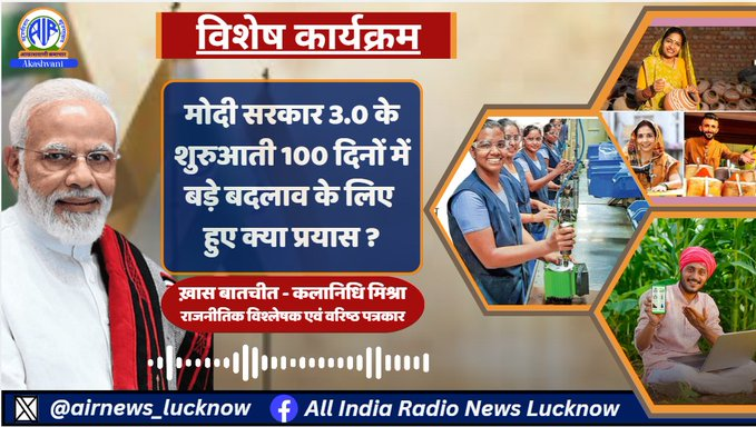 airnews_lucknow's tweet photo. मोदी सरकार 3.0 के शुरुआती 100 दिनों में बड़े बदलाव के क्या हुए प्रयास। जानिये हमारे साथ..
#100DaysofGovernance #100DaysOfAchievements #100DaysOfModi3
🎧Listen to:- https://t.co/PjJaYoDkLT https://t.co/11GgtY7pzn