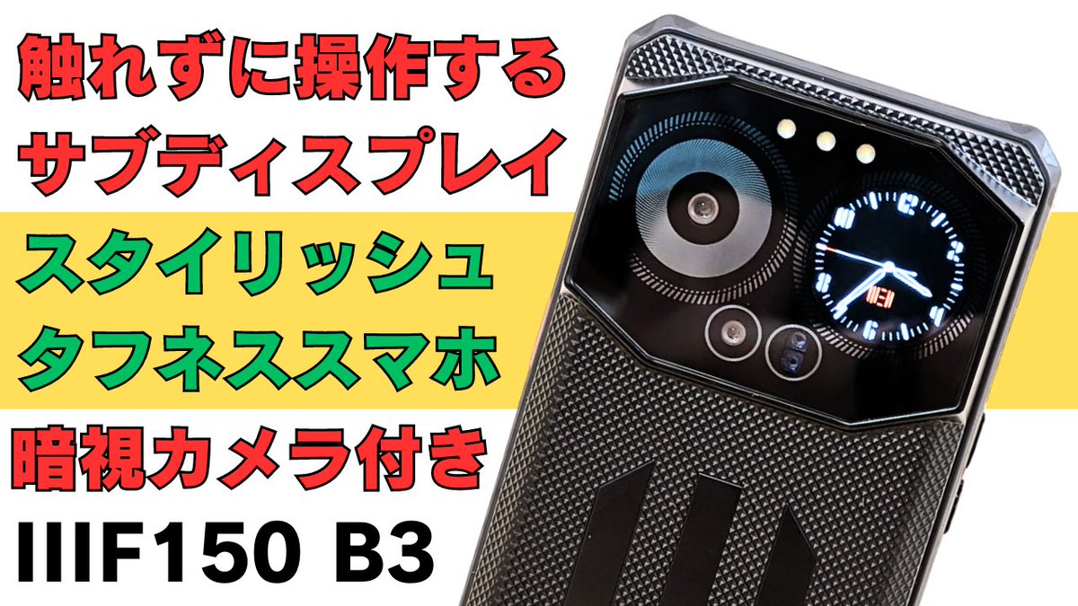 mususumah's tweet photo. 149.99＄触れずに操作するタフネススマホ 【IIIF150 B3】便利でガジェット好きにはたまらないサブディスプレイ IP68/IP69Kに対応した完全防水 100MPカメラ＆暗視カメラ搭載
https://t.co/RII0S7HUmr
#Ad #IIIF150 #タフネススマホ #プレセール #AliExpress https://t.co/BOlj450lpR