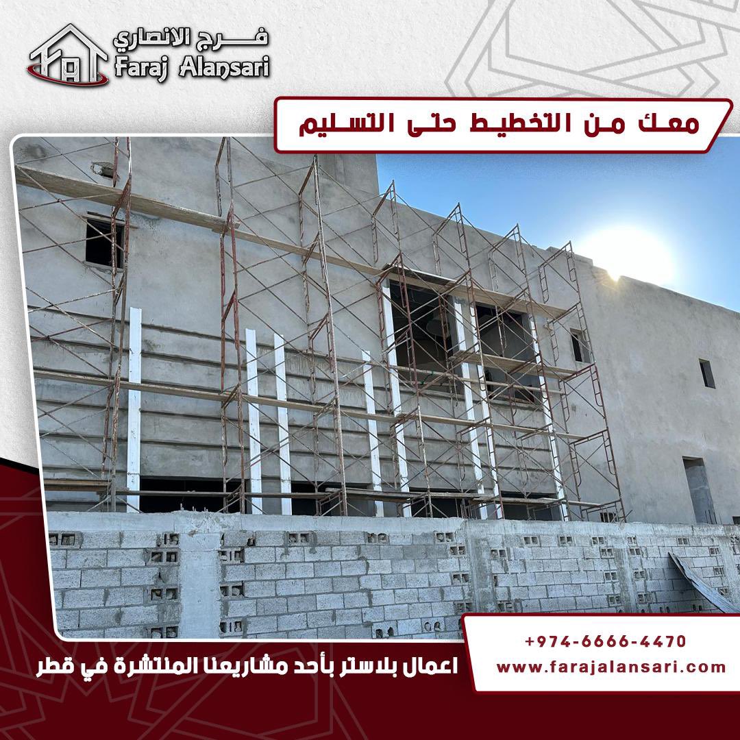 TradingFaraj's tweet photo. فرج الأنصاري للتجارة والمقاولات،اكثر من15 عام بخدمتكم، بناء.مقاولات.حجرطبيعي.ديكور واكثر..  
https://t.co/9FTMvFyllr
Faraj Al Ansari Trading&amp; Contracting, more than 15 years serving you,
 building, contracting, natural stone, decoration and more
#RiyadhSeason #الاركان_الامنيه https://t.co/Pmwg1bIE20